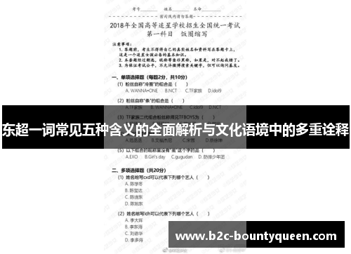 东超一词常见五种含义的全面解析与文化语境中的多重诠释