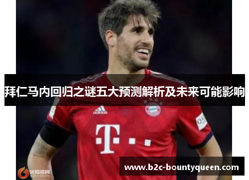 拜仁马内回归之谜五大预测解析及未来可能影响