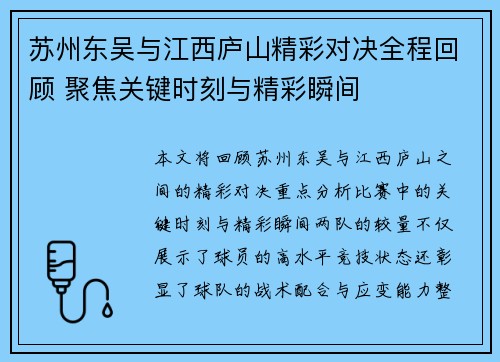 苏州东吴与江西庐山精彩对决全程回顾 聚焦关键时刻与精彩瞬间 苏州东吴与江西庐山精彩对决全程回顾 聚焦关键时刻与精彩瞬间