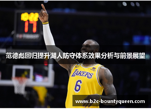 范德彪回归提升湖人防守体系效果分析与前景展望 范德彪回归提升湖人防守体系效果分析与前景展望