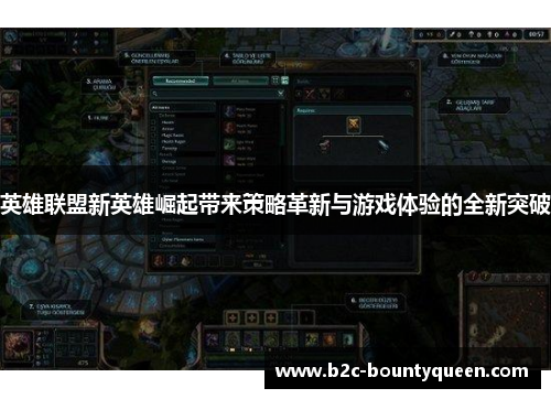 英雄联盟新英雄崛起带来策略革新与游戏体验的全新突破 英雄联盟新英雄崛起带来策略革新与游戏体验的全新突破