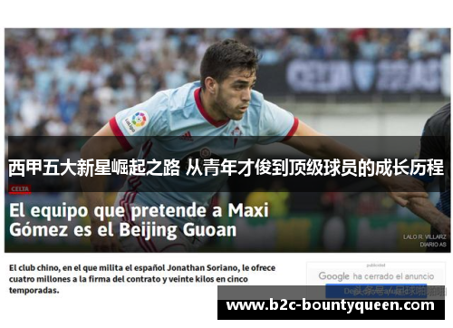 西甲五大新星崛起之路 从青年才俊到顶级球员的成长历程