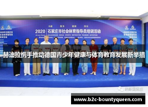 赫迪拉携手推动德国青少年健康与体育教育发展新举措