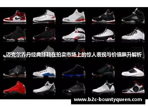 迈克尔乔丹经典球鞋在拍卖市场上的惊人表现与价值飙升解析