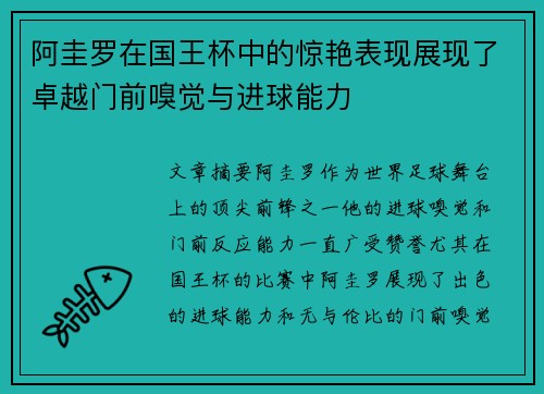 阿圭罗在国王杯中的惊艳表现展现了卓越门前嗅觉与进球能力