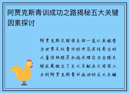阿贾克斯青训成功之路揭秘五大关键因素探讨