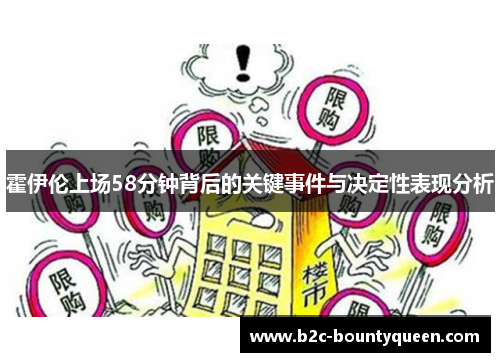 霍伊伦上场58分钟背后的关键事件与决定性表现分析