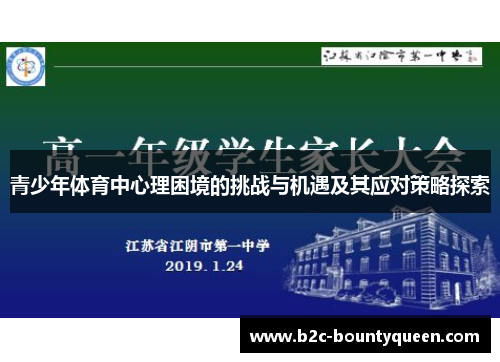 青少年体育中心理困境的挑战与机遇及其应对策略探索