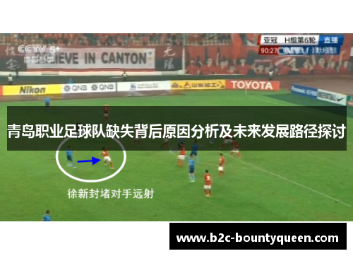 青岛职业足球队缺失背后原因分析及未来发展路径探讨