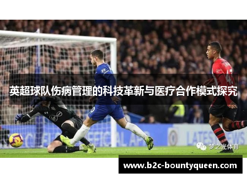 英超球队伤病管理的科技革新与医疗合作模式探究