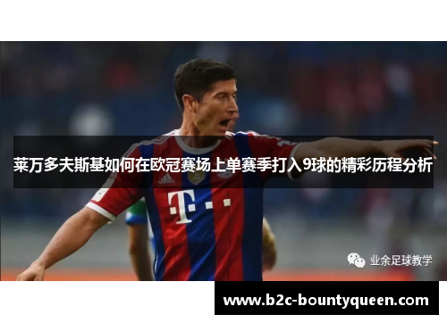 莱万多夫斯基如何在欧冠赛场上单赛季打入9球的精彩历程分析