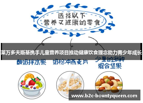 莱万多夫斯基携手儿童营养项目推动健康饮食理念助力青少年成长