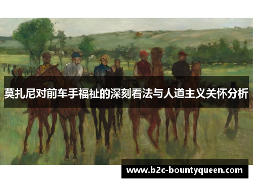 莫扎尼对前车手福祉的深刻看法与人道主义关怀分析