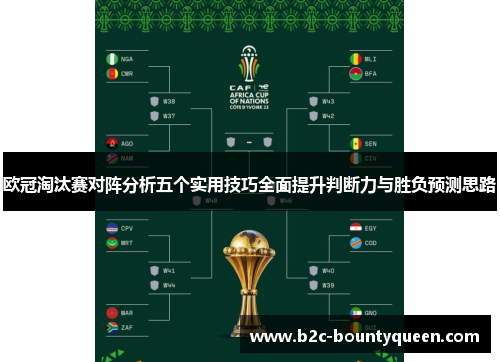 欧冠淘汰赛对阵分析五个实用技巧全面提升判断力与胜负预测思路