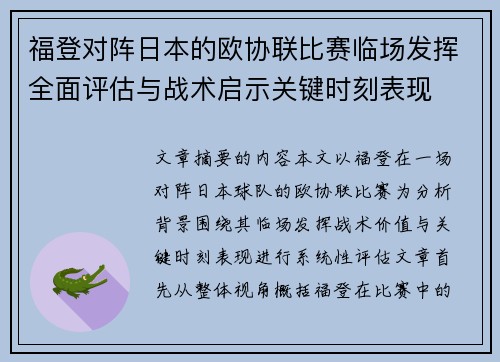 福登对阵日本的欧协联比赛临场发挥全面评估与战术启示关键时刻表现