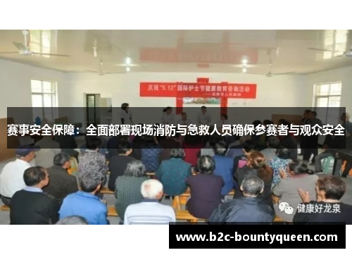 赛事安全保障：全面部署现场消防与急救人员确保参赛者与观众安全