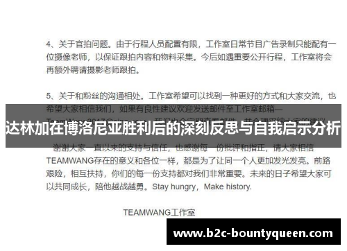 达林加在博洛尼亚胜利后的深刻反思与自我启示分析