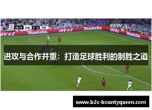 进攻与合作并重：打造足球胜利的制胜之道