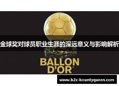 金球奖对球员职业生涯的深远意义与影响解析