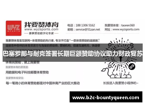 巴塞罗那与耐克签署长期巨额赞助协议助力财政复苏 巴塞罗那与耐克签署长期巨额赞助协议助力财政复苏