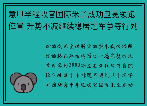 意甲半程收官国际米兰成功卫冕领跑位置 升势不减继续稳居冠军争夺行列 意甲半程收官国际米兰成功卫冕领跑位置 升势不减继续稳居冠军争夺行列