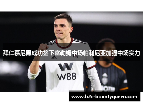 拜仁慕尼黑成功签下富勒姆中场帕利尼亚加强中场实力