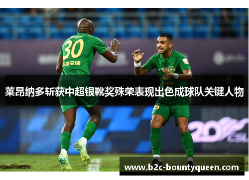 莱昂纳多斩获中超银靴奖殊荣表现出色成球队关键人物 莱昂纳多斩获中超银靴奖殊荣表现出色成球队关键人物