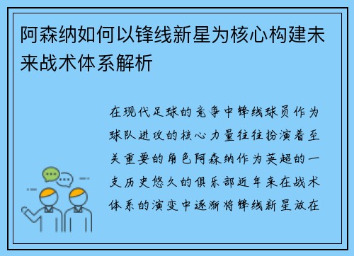 阿森纳如何以锋线新星为核心构建未来战术体系解析 阿森纳如何以锋线新星为核心构建未来战术体系解析