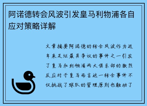 阿诺德转会风波引发皇马利物浦各自应对策略详解