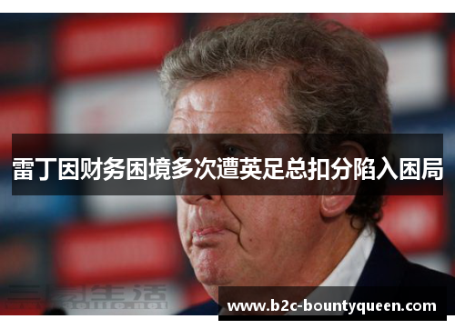 雷丁因财务困境多次遭英足总扣分陷入困局 雷丁因财务困境多次遭英足总扣分陷入困局