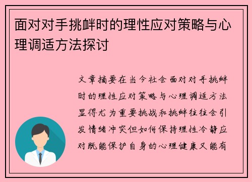 面对对手挑衅时的理性应对策略与心理调适方法探讨