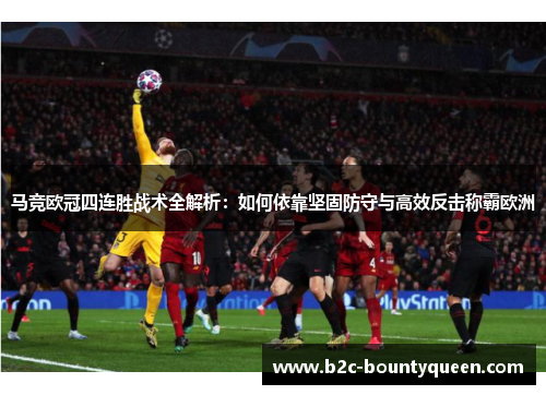 马竞欧冠四连胜战术全解析：如何依靠坚固防守与高效反击称霸欧洲