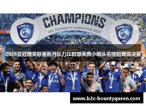 2026亚冠精英联赛新月队力压群雄荣膺小组头名提前晋级决赛