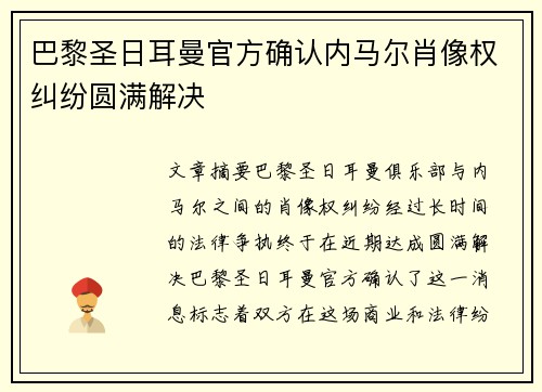 巴黎圣日耳曼官方确认内马尔肖像权纠纷圆满解决 巴黎圣日耳曼官方确认内马尔肖像权纠纷圆满解决