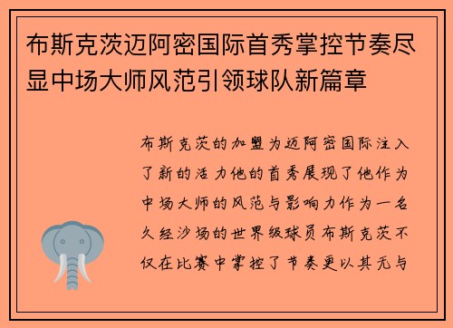 布斯克茨迈阿密国际首秀掌控节奏尽显中场大师风范引领球队新篇章 布斯克茨迈阿密国际首秀掌控节奏尽显中场大师风范引领球队新篇章