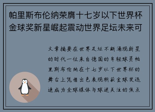 帕里斯布伦纳荣膺十七岁以下世界杯金球奖新星崛起震动世界足坛未来可期