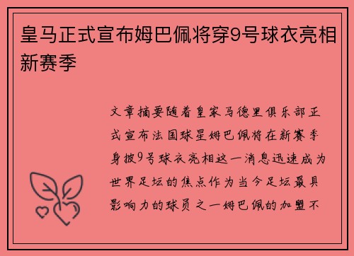 皇马正式宣布姆巴佩将穿9号球衣亮相新赛季 皇马正式宣布姆巴佩将穿9号球衣亮相新赛季