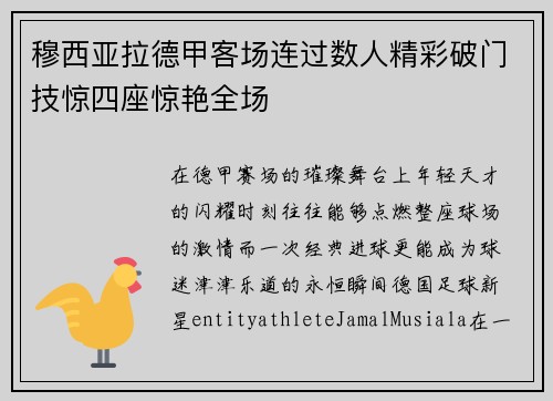 穆西亚拉德甲客场连过数人精彩破门技惊四座惊艳全场