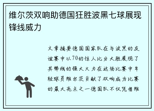 维尔茨双响助德国狂胜波黑七球展现锋线威力 维尔茨双响助德国狂胜波黑七球展现锋线威力