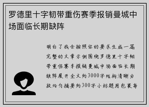 罗德里十字韧带重伤赛季报销曼城中场面临长期缺阵 罗德里十字韧带重伤赛季报销曼城中场面临长期缺阵