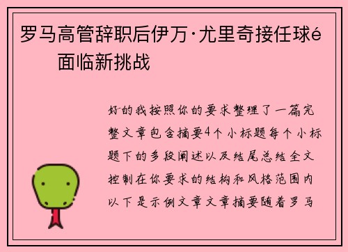 罗马高管辞职后伊万·尤里奇接任球队面临新挑战 罗马高管辞职后伊万·尤里奇接任球队面临新挑战