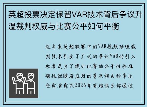 英超投票决定保留VAR技术背后争议升温裁判权威与比赛公平如何平衡