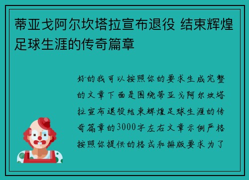 蒂亚戈阿尔坎塔拉宣布退役 结束辉煌足球生涯的传奇篇章