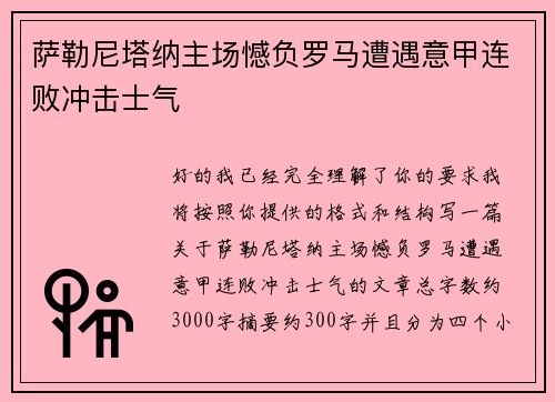 萨勒尼塔纳主场憾负罗马遭遇意甲连败冲击士气 萨勒尼塔纳主场憾负罗马遭遇意甲连败冲击士气