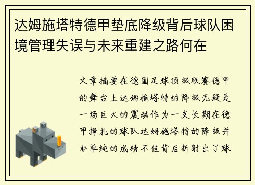 达姆施塔特德甲垫底降级背后球队困境管理失误与未来重建之路何在
