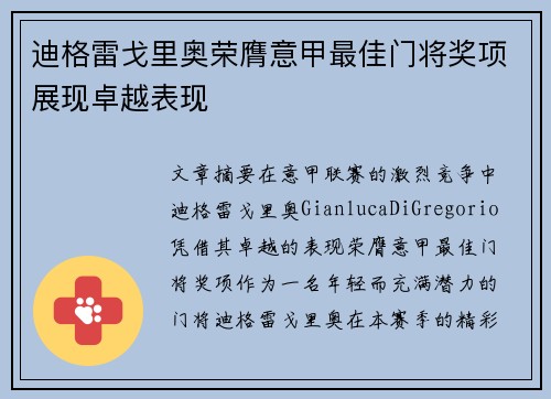 迪格雷戈里奥荣膺意甲最佳门将奖项展现卓越表现