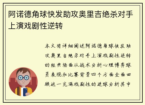阿诺德角球快发助攻奥里吉绝杀对手上演戏剧性逆转
