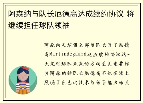 阿森纳与队长厄德高达成续约协议 将继续担任球队领袖