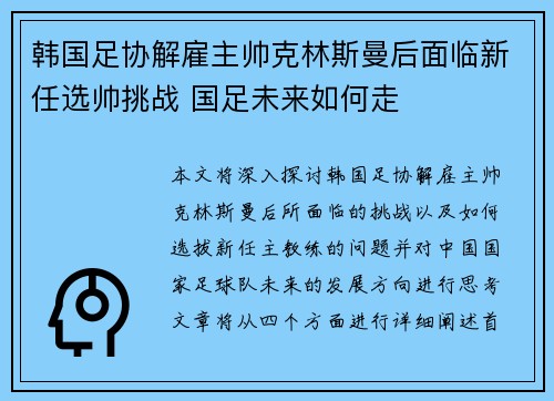 韩国足协解雇主帅克林斯曼后面临新任选帅挑战 国足未来如何走