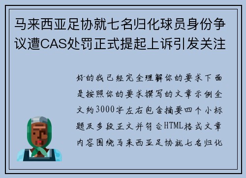 马来西亚足协就七名归化球员身份争议遭CAS处罚正式提起上诉引发关注
